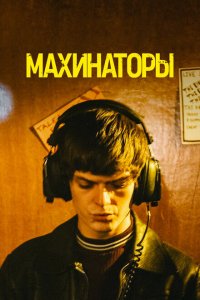  Махинаторы (2020) 