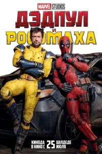  Дэдпул и Росомаха (2024) 