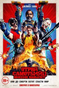 Отряд самоубийц: Миссия навылет (2021)