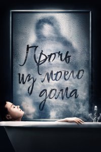  Прочь из моего дома (2020) 