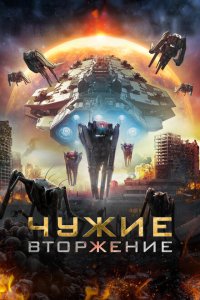  Чужие: Вторжение (2020) 