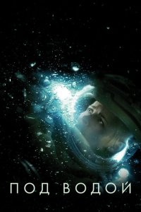  Под водой (2020) 