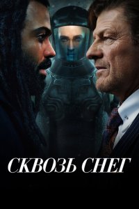Сквозь снег (2020)