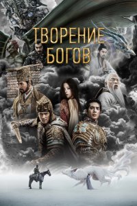 Трилогия о богах. Часть 1 (2023)