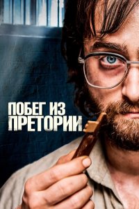  Побег из Претории (2020) 