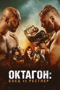 Октагон: Боец vs Рестлер (2020) 