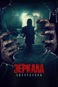  Зеркала: Инкарнация (2020) 