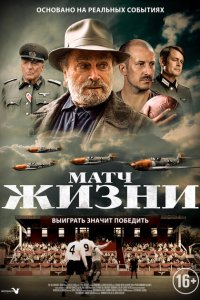  Матч (2021) 