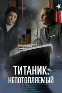 Непотопляемый (2024)