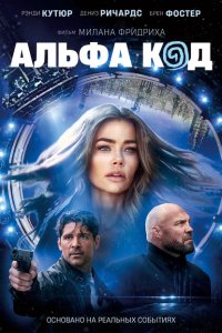 Альфа-код (2020)
