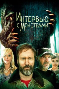 Интервью с монстрами ... и снежным человеком (2020)