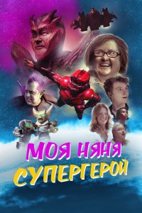  Моя няня - супергерой (2022) 
