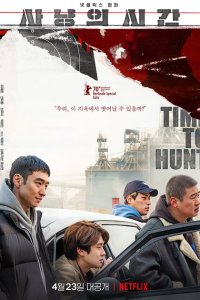  Время охоты (2020) 