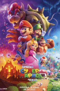 Супербратья Марио. Фильм (2023)
