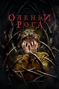  Оленьи рога (2021) 
