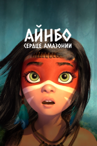  Айнбо. Сердце Амазонии (2021) 
