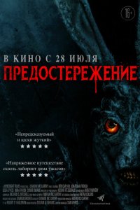  Предостережение (2020) 