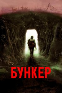  Бункер (2022) 