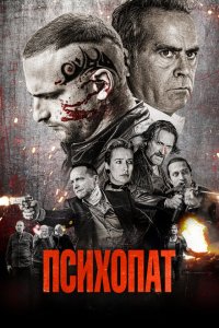  Психопат (2022) 