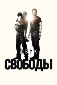 Звук свободы (2022)