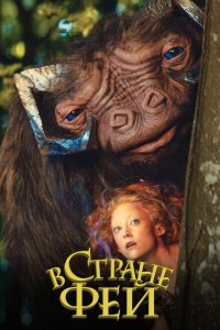  В стране фей (2020) 