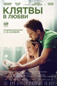  Клятвы в любви (2022) 