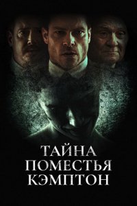 Поместье Кэмптон (2024)