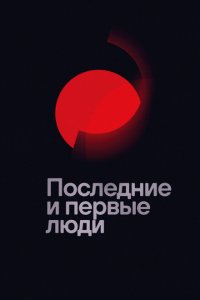  Последние и первые люди (2020) 