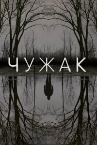 Чужак (2020)