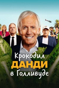  Крокодил Данди в Голливуде (2020) 