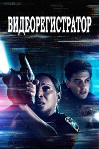  Видеорегистратор (2020) 
