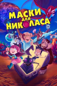  Маски для Николаса (2020) 