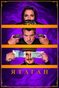  Ятаган (2020) 
