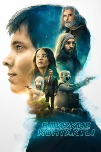  Близость (2020) 