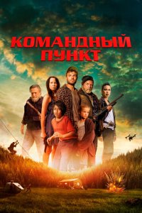  Командный пункт (2022) 