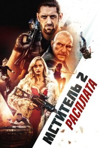  Я - возмездие 2: Расплата (2020) 