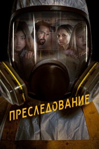  Преследование (2020) 