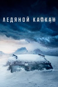  Ледяной капкан (2020) 