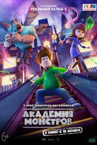  Академия монстров (2020) 