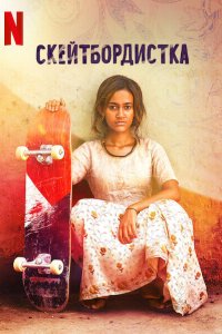  Скейтбордистка (2021) 