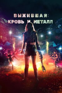  Выжившая. Кровь и металл (2020) 