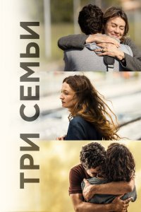  Три семьи (2021) 