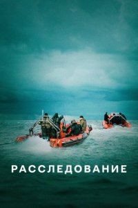  Расследование (2020) 
