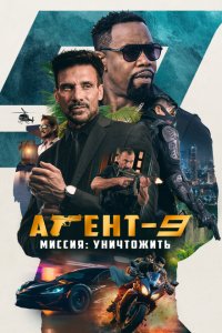  Агент-9. Миссия: уничтожить (2023) 