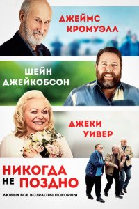 Никогда не поздно (2020)