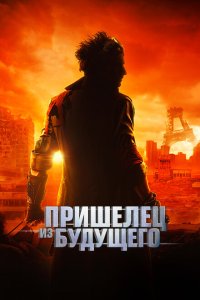  Пришелец из будущего (2022) 