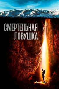  Смертельная ловушка (2022) 