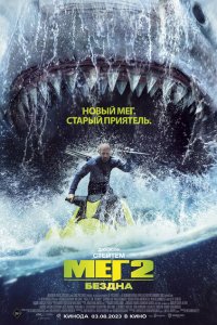  Мег 2: Бездна (2023) 