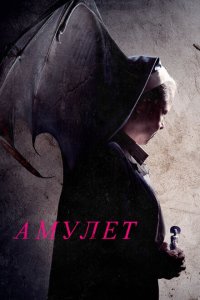  Амулет (2020) 