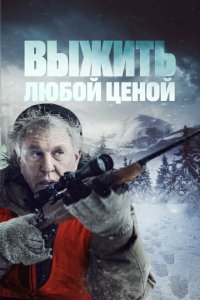  Выжить любой ценой (2020) 